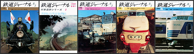 鉄道ジャーナル（1970年）