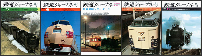 鉄道ジャーナル（1970年）