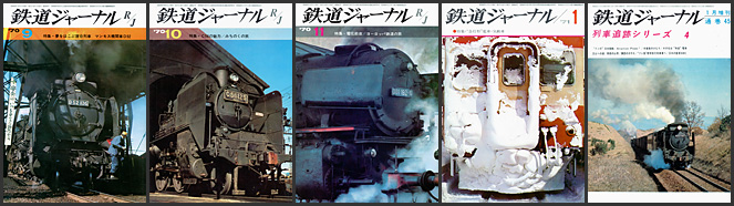 鉄道ジャーナル（1970～1971年）