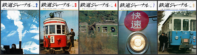 鉄道ジャーナル（1971年）