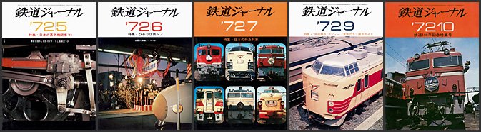 鉄道ジャーナル（1972年）