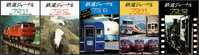 鉄道ジャーナル（1972～1973年）