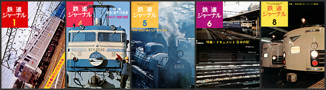 鉄道ジャーナル（1974年）