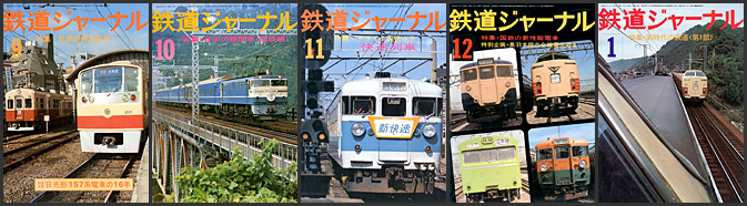 鉄道ジャーナル（1975～1976年）