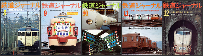 鉄道ジャーナル（1976年）