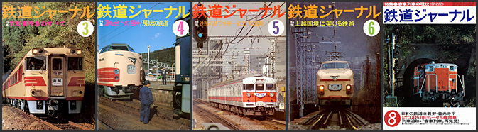 昭和レトロ】鉄道ジャーナル 昭和53年（1978年）11月号＆12月号