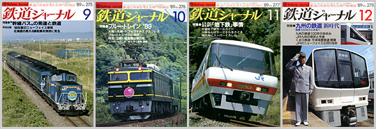 鉄道ジャーナル（1989年）