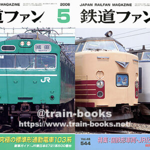 コンプリート‼️] 鉄道ファン VOL.1 懐かしの蒸気機関車物語 全
