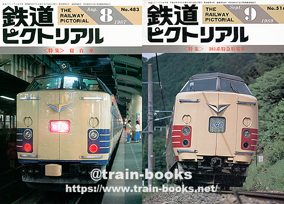 1980～1989年の 鉄道ピクトリアル が入荷しました | トレイン
