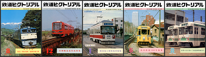 鉄道ピクトリアル（1980～1982年）