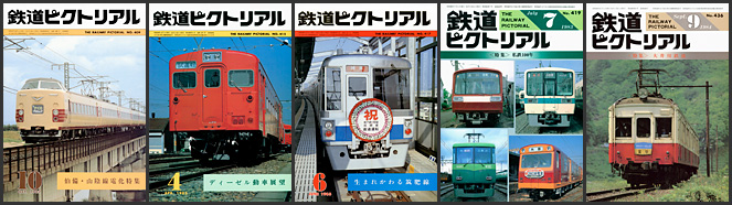 鉄道ピクトリアル（1982～1984年）