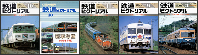 鉄道ピクトリアル（1984～1986年）