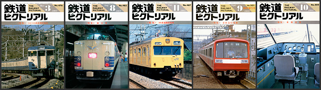 鉄道ピクトリアル（1987～1988年）