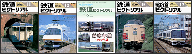 鉄道ピクトリアル（1988～1989年）