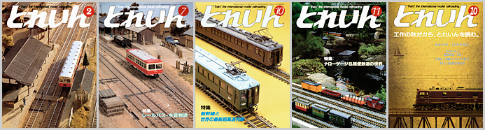 とれいん（1984～1986年）