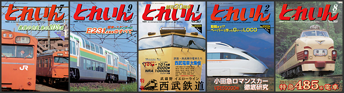 とれいん（2004～2005年）