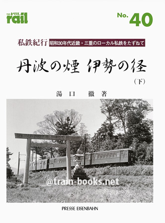 レイル No.40　私鉄紀行 丹波の煙 伊勢の径