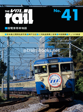 レイル No.41