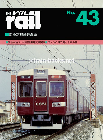 レイル No.43