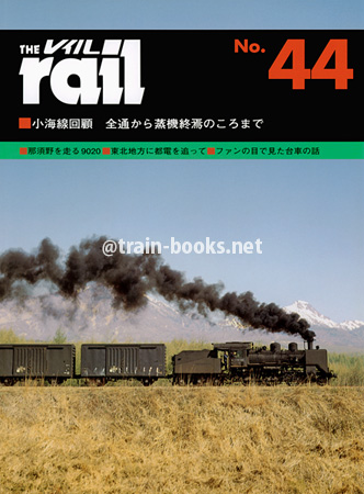 レイル No.44