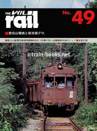 レイル No.49