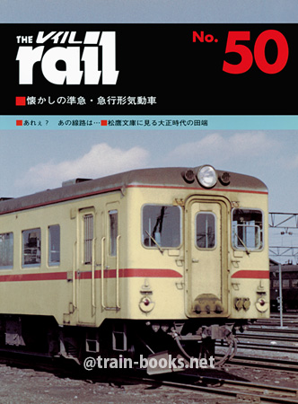 レイル No.50