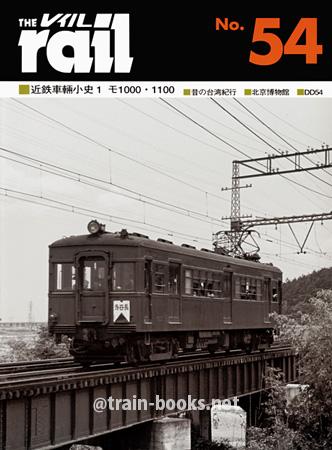 レイル No.54