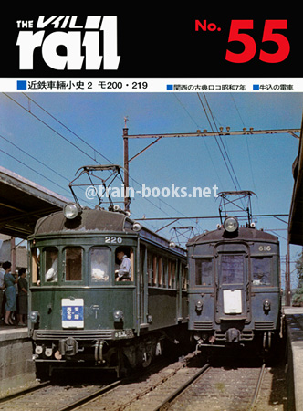 レイル No.55