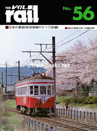 レイル No.56