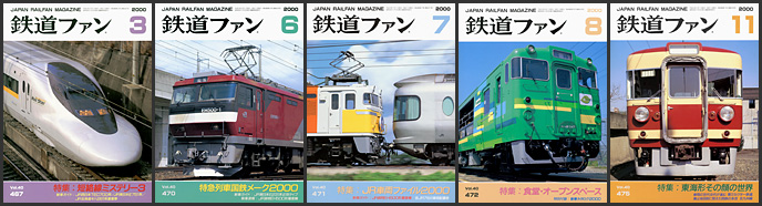 鉄道ファン（2000年）