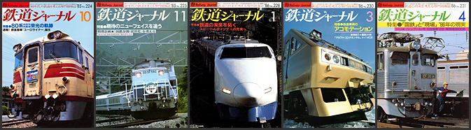 1980～1989年の 鉄道ジャーナル が入荷しました | トレイン
