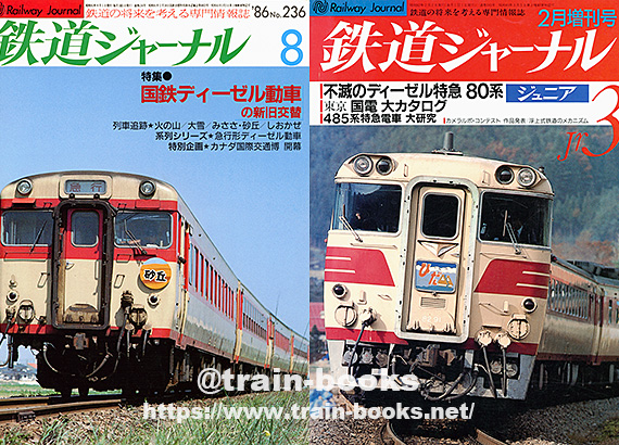 1980～1989年の 鉄道ジャーナル が入荷しました | トレイン