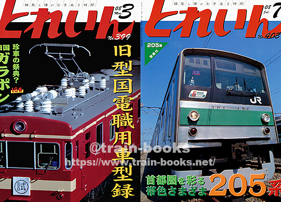 2008年の とれいん が新たに入荷しました | トレインブックス：店長の