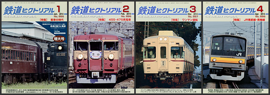 鉄道ピクトリアル（2014年）