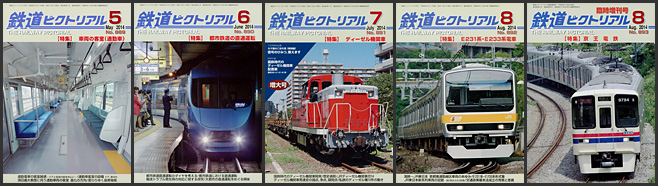 鉄道ピクトリアル（2014年）