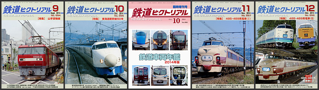 鉄道ピクトリアル（2014年）