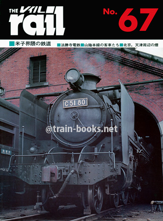 レイル No.67