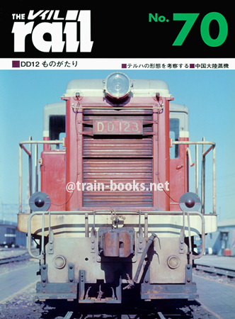 レイル No.70