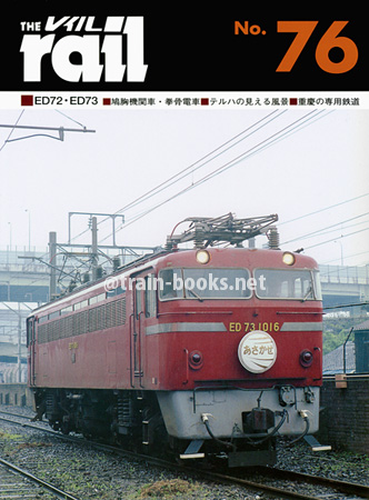 レイル No.76