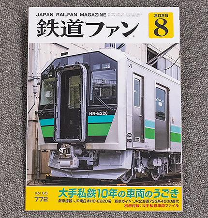 鉄道ファン2025年8月号（No.772）