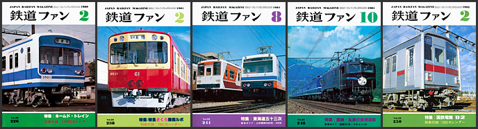 鉄道ファン（1980～1982年）