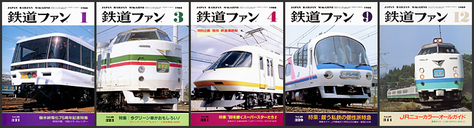 鉄道ファン（1988～1989年）