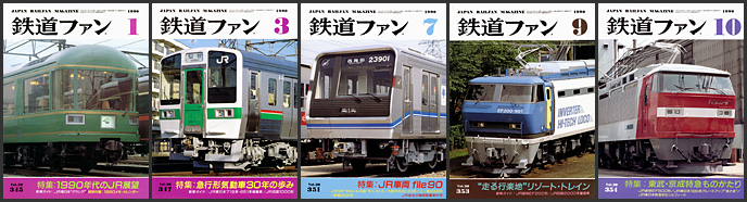 鉄道ファン（1990年）