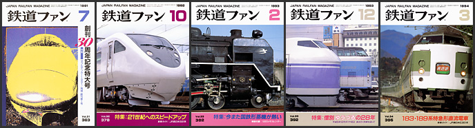 鉄道ファン（1991～1994年）