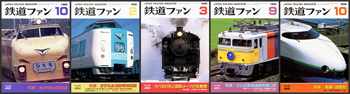 鉄道ファン（1998～1999年）