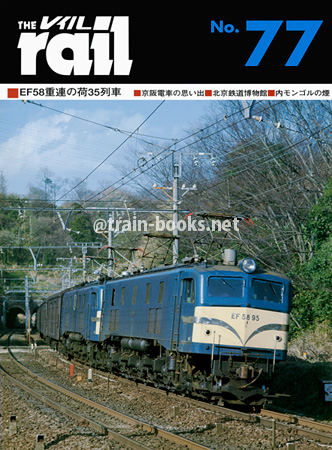 レイル No.77
