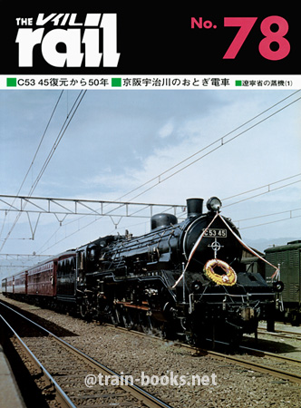 レイル No.78