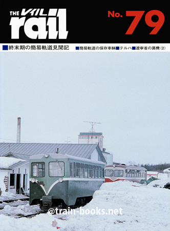 レイル No.79