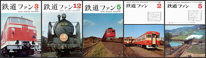 鉄道ファン（1965～1968年）