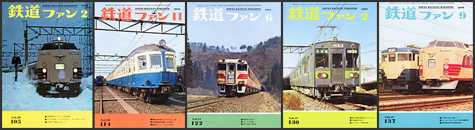 1970～1979年の 鉄道ファン が入荷しました | トレインブックス